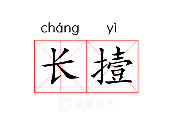 长撎 长撎