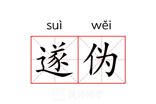 遂伪 遂伪