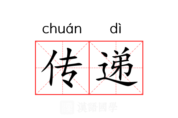传递