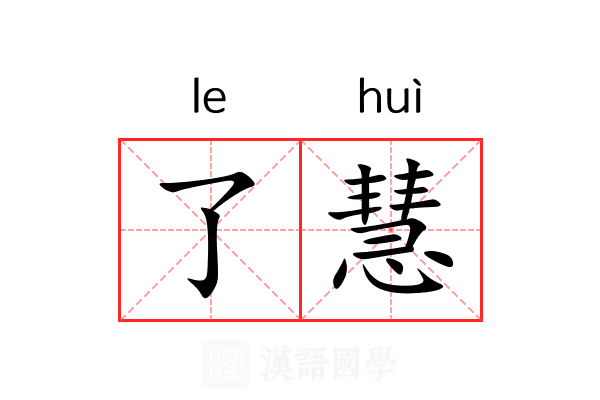了慧 了慧
