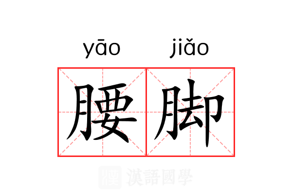 腰脚 腰脚