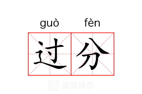过分 过分
