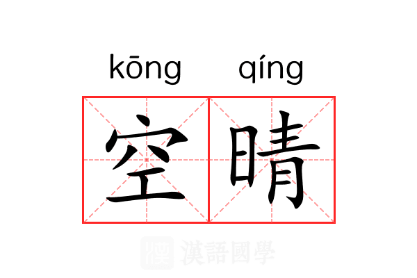 空晴 空晴