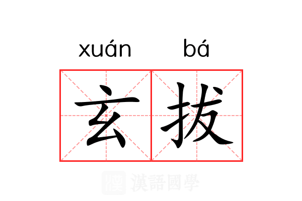 玄拔 玄拔