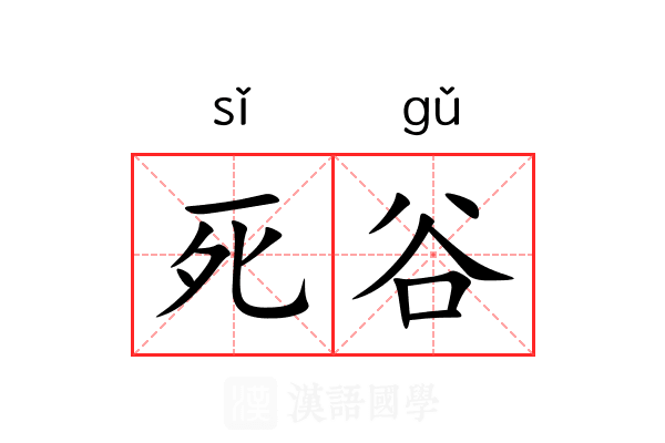 死谷 死谷