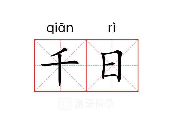 千日 千日