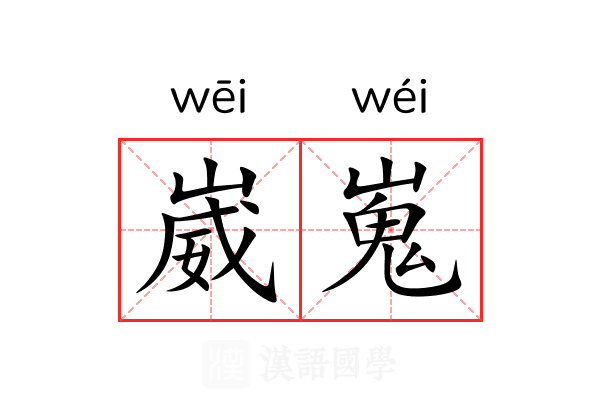 崴嵬 崴嵬