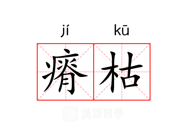 瘠枯 瘠枯