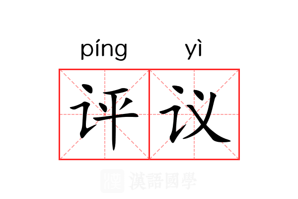 评议 评议