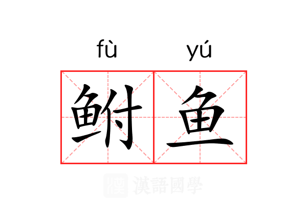 鲋鱼 鲋鱼