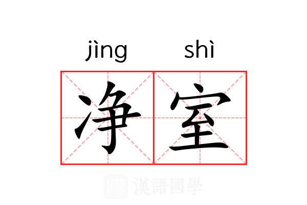 净室 净室