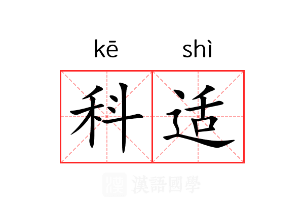 科适 科适