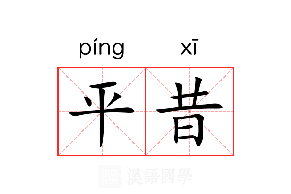 平昔 平昔