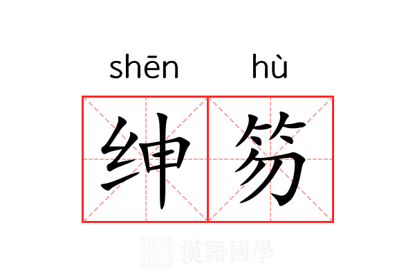 绅笏 绅笏