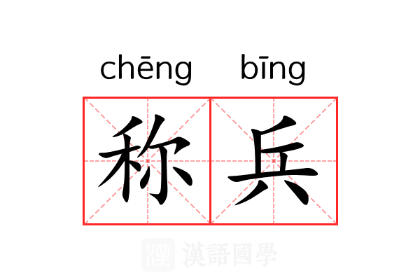 称兵 称兵