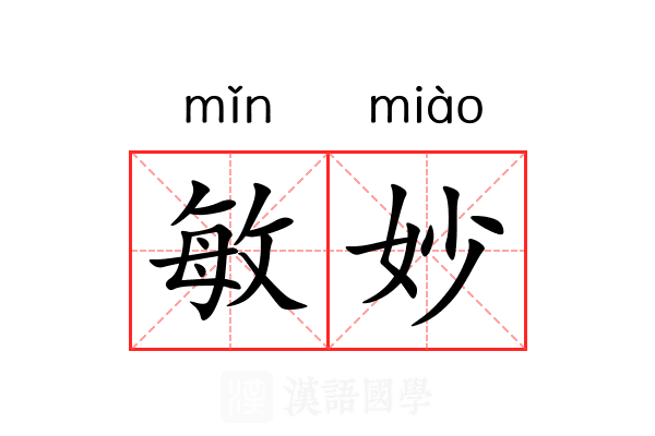 敏妙 敏妙