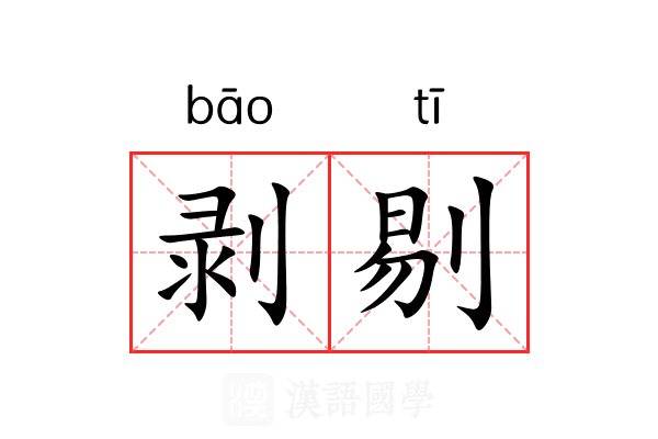 剥剔 剥剔