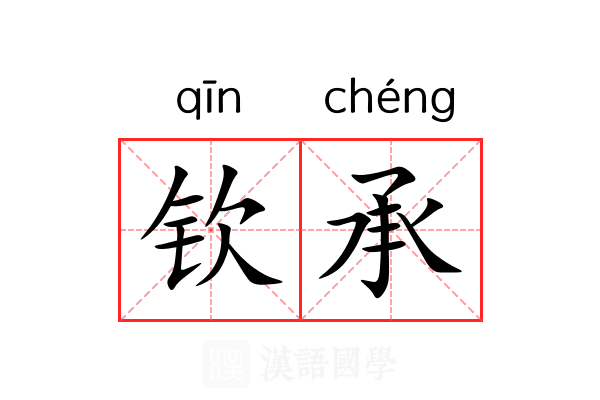 钦承 钦承