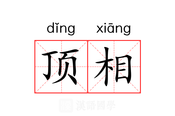 顶相 顶相