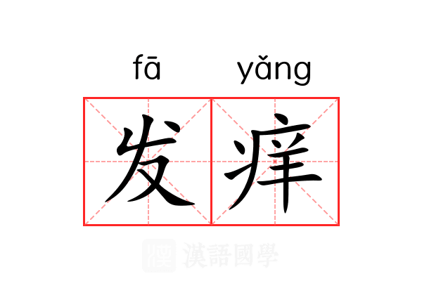 发痒 发痒