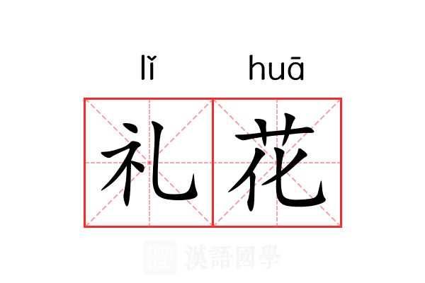 礼花