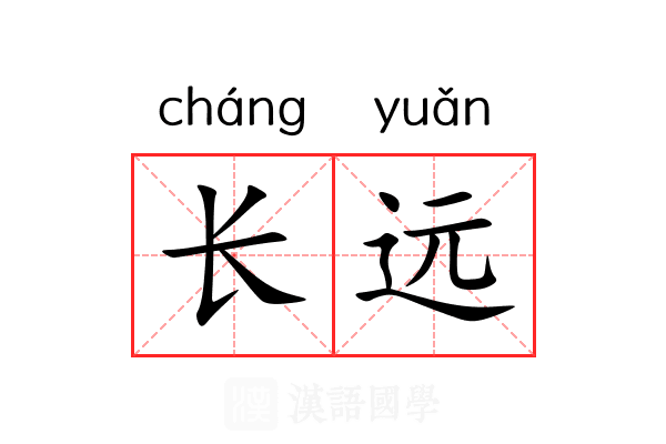 长远 长远