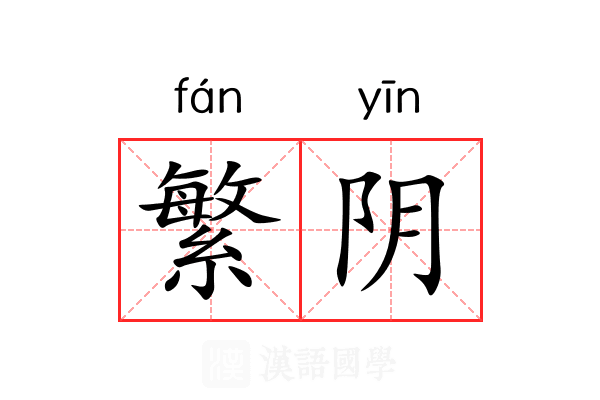 繁阴 繁阴