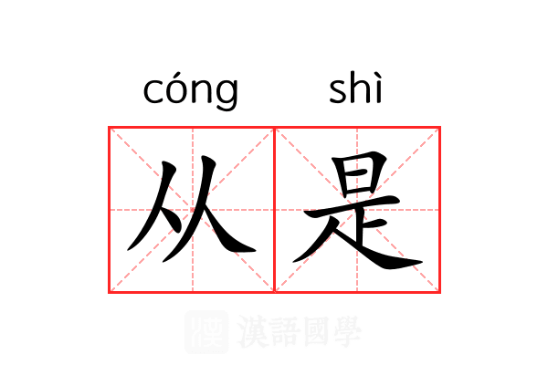 从是 从是