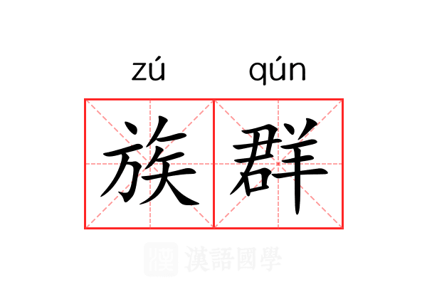 族群