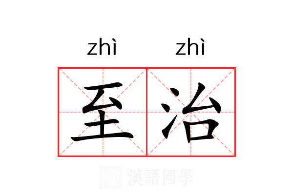 至治 至治
