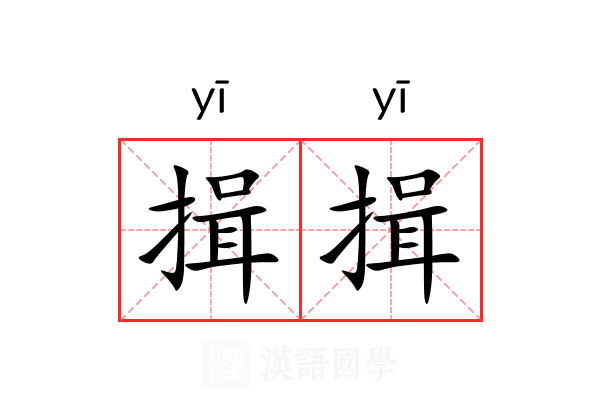 揖揖 揖揖
