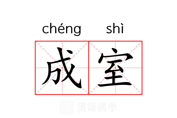成室 成室
