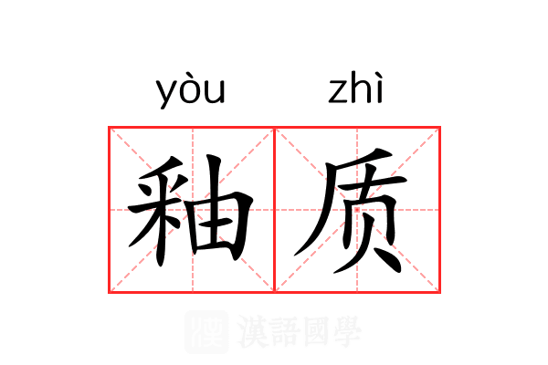 釉质 釉质
