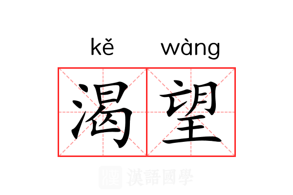 渴望