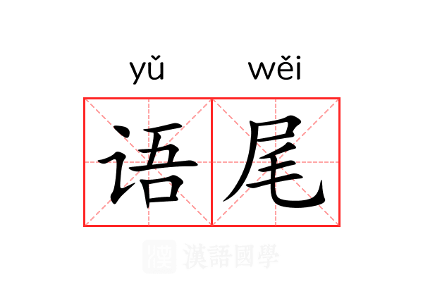 语尾 语尾