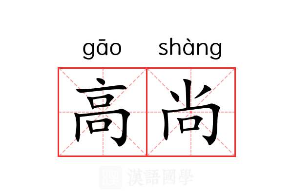 高尚 高尚