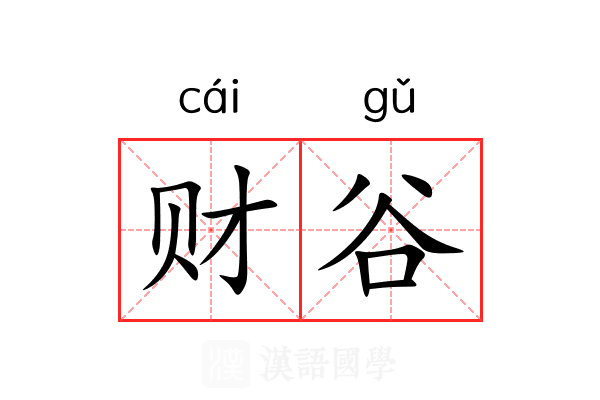 财谷 财谷