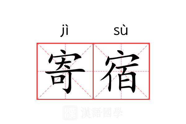 寄宿 寄宿