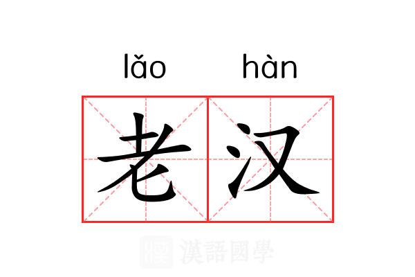 老汉