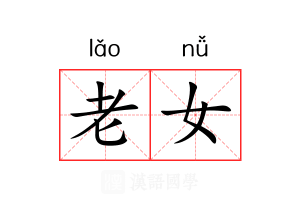 老女 老女