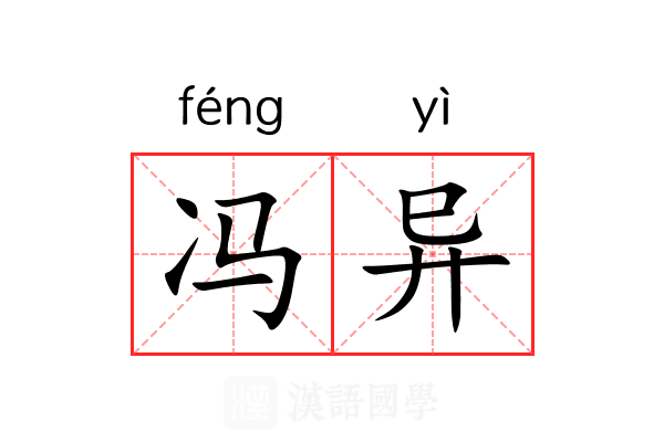冯异 冯异