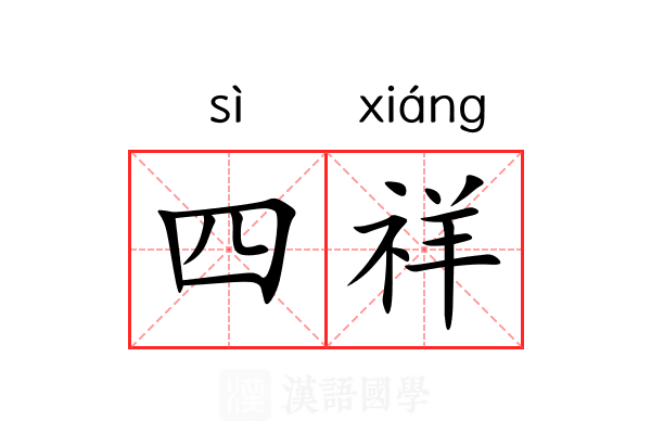 四祥 四祥