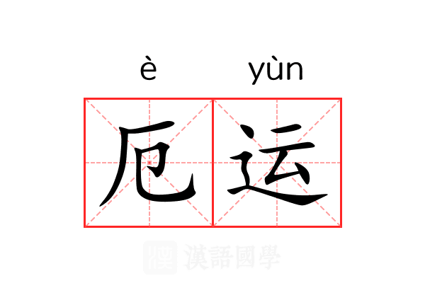 厄运 厄运