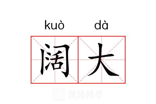 阔大 阔大