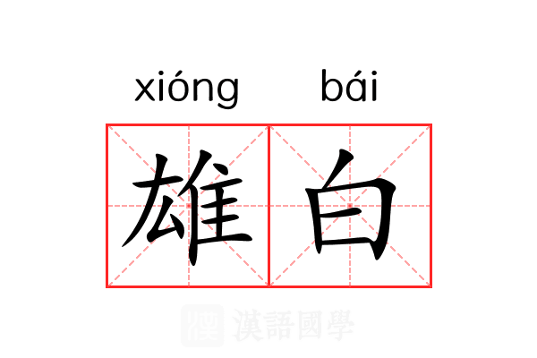 雄白 雄白