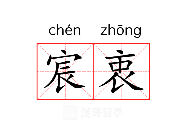 宸衷 宸衷