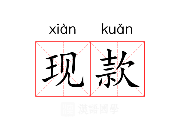 现款 现款