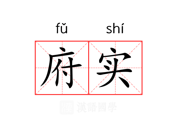 府实 府实