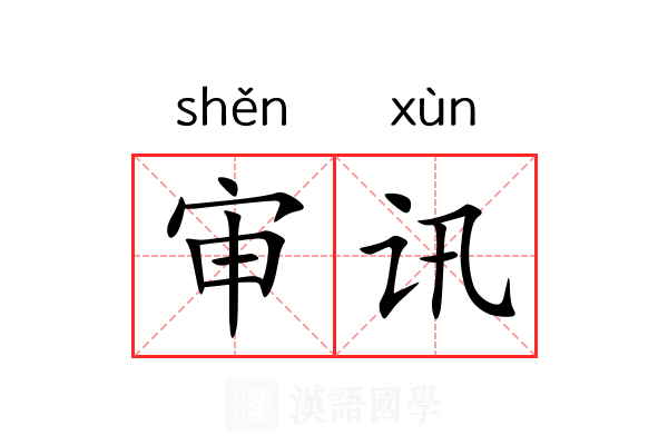 审讯
