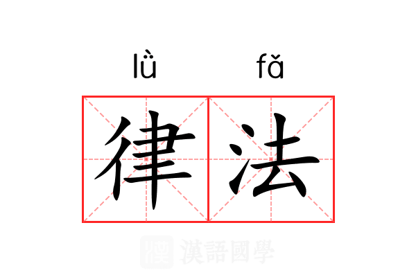 律法 律法